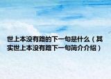 世上本沒(méi)有路的下一句是什么（其實(shí)世上本沒(méi)有路下一句簡(jiǎn)介介紹）
