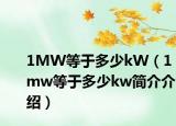 1MW等于多少kW（1mw等于多少kw簡介介紹）