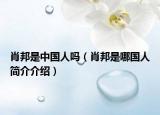 肖邦是中國人嗎（肖邦是哪國人簡介介紹）