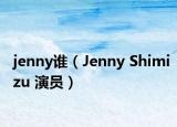 jenny誰（Jenny Shimizu 演員）