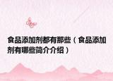 食品添加劑都有那些（食品添加劑有哪些簡(jiǎn)介介紹）