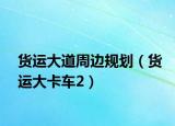 貨運大道周邊規(guī)劃（貨運大卡車2）