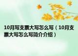 10月寫支票大寫怎么寫（10月支票大寫怎么寫簡介介紹）