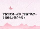 半耕半讀打一成語（半耕半讀打一字是什么字簡介介紹）