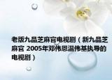 老版九品芝麻官電視?。ㄐ戮牌分ヂ楣?2005年鄧偉恩溫偉基執(zhí)導的電視?。? /></span></a>
                        <h2><a href=