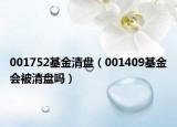 001752基金清盤（001409基金會被清盤嗎）