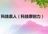 科技袁人（科技原創(chuàng)力）