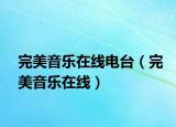 完美音樂在線電臺（完美音樂在線）