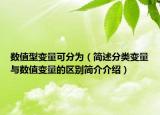 數(shù)值型變量可分為（簡述分類變量與數(shù)值變量的區(qū)別簡介介紹）