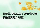 父親節(jié)幾號2019（2019年父親節(jié)是哪天簡介介紹）