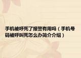 手機(jī)被呼死了報(bào)警有用嗎（手機(jī)號(hào)碼被呼叫死怎么辦簡(jiǎn)介介紹）