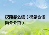 杈筢怎么讀（杈怎么讀簡介介紹）