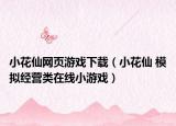 小花仙網(wǎng)頁游戲下載（小花仙 模擬經(jīng)營類在線小游戲）