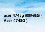 acer 4745g 散熱改裝（Acer 4743G）