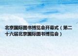 北京國際圖書博覽會(huì)開幕式（第二十六屆北京國際圖書博覽會(huì)）