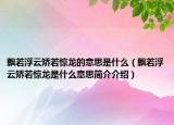 飄若浮云矯若驚龍的意思是什么（飄若浮云矯若驚龍是什么意思簡(jiǎn)介介紹）