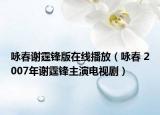 詠春謝霆鋒版在線播放（詠春 2007年謝霆鋒主演電視?。? /></span></a>
                        <h2><a href=