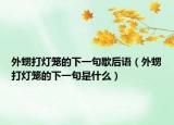 外甥打燈籠的下一句歇后語(yǔ)（外甥打燈籠的下一句是什么）