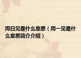周日見是什么意思（周一見是什么意思簡介介紹）