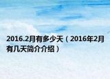 2016.2月有多少天（2016年2月有幾天簡(jiǎn)介介紹）