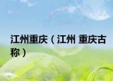 江州重慶（江州 重慶古稱(chēng)）