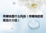 傳蠟燭是什么風俗（傳蠟燭的意思簡介介紹）