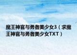 魔王神官與勇者美少女3（求魔王神官與勇者美少女TXT）