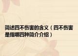 簡(jiǎn)述四不傷害的含義（四不傷害是指哪四種簡(jiǎn)介介紹）