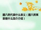 臘八粥代表什么意義（臘八粥寓意著什么簡(jiǎn)介介紹）