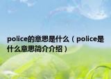 police的意思是什么（police是什么意思簡介介紹）