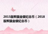 2015版熊貓金銀紀念幣（2018版熊貓金銀紀念幣）