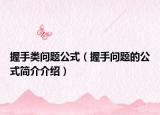 握手類(lèi)問(wèn)題公式（握手問(wèn)題的公式簡(jiǎn)介介紹）
