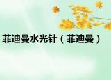 菲迪曼水光針（菲迪曼）