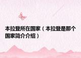 本拉登所在國家（本拉登是那個(gè)國家簡介介紹）