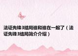 法證先鋒3結(jié)局誰和誰在一起了（法證先鋒3結(jié)局簡介介紹）