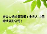 金夫人婚紗攝影師（金夫人 中國婚紗攝影公司）
