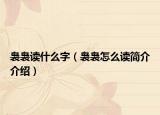 裊裊讀什么字（裊裊怎么讀簡(jiǎn)介介紹）