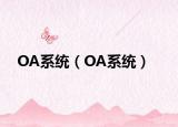 OA系統(tǒng)（OA系統(tǒng)）