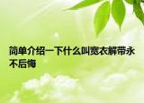 簡單介紹一下什么叫寬衣解帶永不后悔