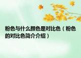 粉色與什么顏色是對比色（粉色的對比色簡介介紹）