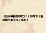 《地獄中的奧菲歐》!（哪有下《地獄中的奧菲歐》序曲）