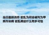 當日最新消息 霍亂為何會被列為甲類傳染病 霍亂病是什么有多可怕