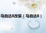 馬自達8改裝（馬自達8）