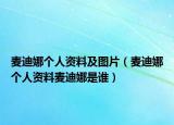 麥迪娜個(gè)人資料及圖片（麥迪娜個(gè)人資料麥迪娜是誰）