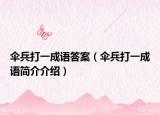 傘兵打一成語(yǔ)答案（傘兵打一成語(yǔ)簡(jiǎn)介介紹）