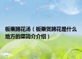 板栗蹄花湯（板栗煲蹄花是什么地方的菜簡(jiǎn)介介紹）