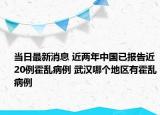 當(dāng)日最新消息 近兩年中國已報告近20例霍亂病例 武漢哪個地區(qū)有霍亂病例
