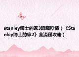 stanley博士的家3隱藏劇情（《Stanley博士的家2》全流程攻略）