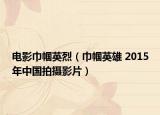 電影巾幗英烈（巾幗英雄 2015年中國拍攝影片）