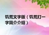 饑荒文字版（饑荒打一字簡(jiǎn)介介紹）